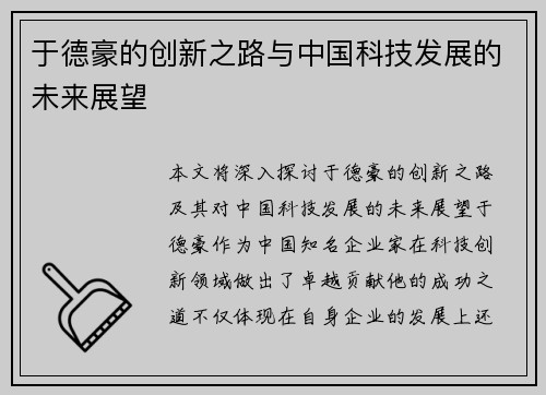 于德豪的创新之路与中国科技发展的未来展望