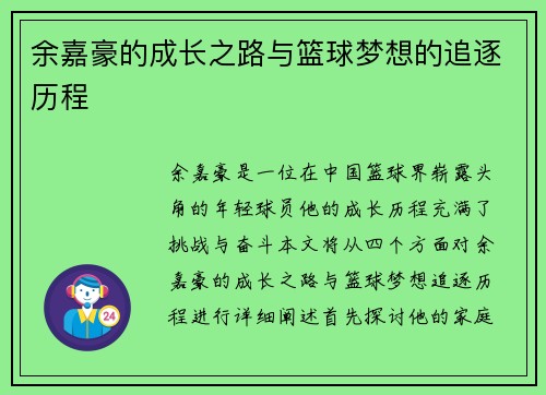 余嘉豪的成长之路与篮球梦想的追逐历程