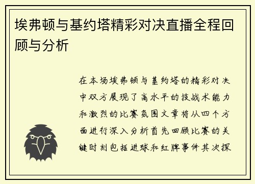 埃弗顿与基约塔精彩对决直播全程回顾与分析