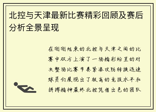 北控与天津最新比赛精彩回顾及赛后分析全景呈现