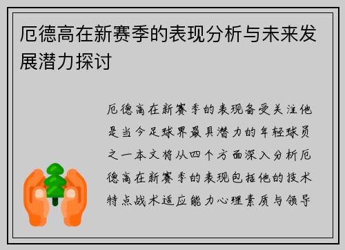 厄德高在新赛季的表现分析与未来发展潜力探讨