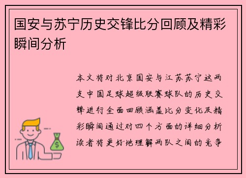国安与苏宁历史交锋比分回顾及精彩瞬间分析