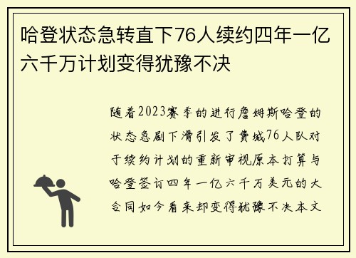 哈登状态急转直下76人续约四年一亿六千万计划变得犹豫不决