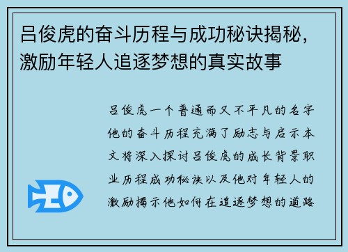 吕俊虎的奋斗历程与成功秘诀揭秘，激励年轻人追逐梦想的真实故事