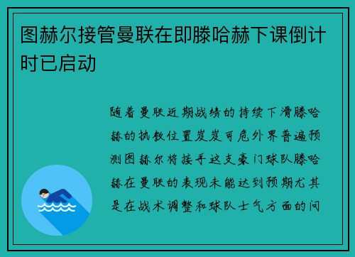 图赫尔接管曼联在即滕哈赫下课倒计时已启动