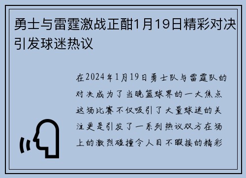 勇士与雷霆激战正酣1月19日精彩对决引发球迷热议