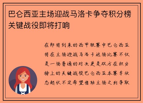 巴仑西亚主场迎战马洛卡争夺积分榜关键战役即将打响