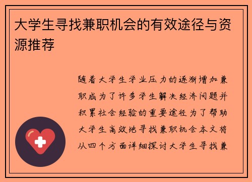 大学生寻找兼职机会的有效途径与资源推荐