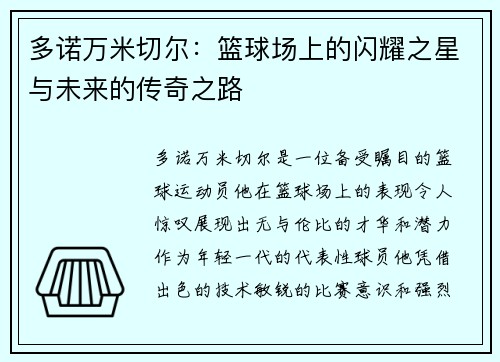 多诺万米切尔：篮球场上的闪耀之星与未来的传奇之路