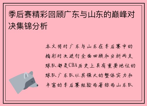 季后赛精彩回顾广东与山东的巅峰对决集锦分析