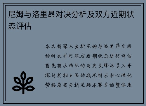 尼姆与洛里昂对决分析及双方近期状态评估