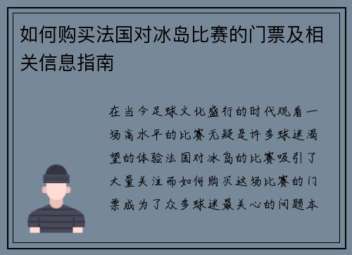 如何购买法国对冰岛比赛的门票及相关信息指南