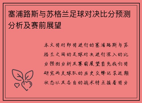 塞浦路斯与苏格兰足球对决比分预测分析及赛前展望