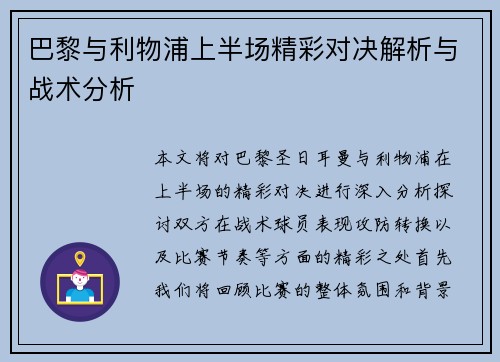 巴黎与利物浦上半场精彩对决解析与战术分析