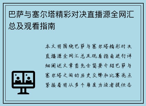 巴萨与塞尔塔精彩对决直播源全网汇总及观看指南