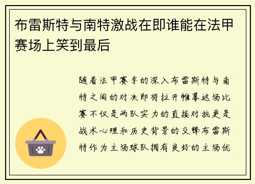 布雷斯特与南特激战在即谁能在法甲赛场上笑到最后
