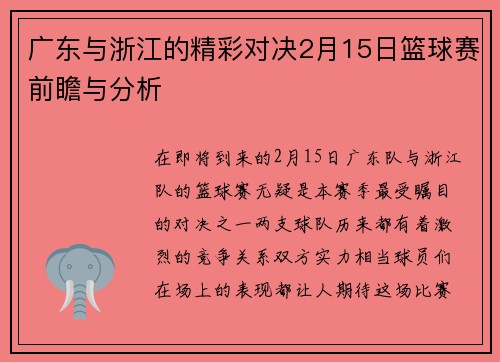 广东与浙江的精彩对决2月15日篮球赛前瞻与分析