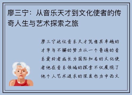 廖三宁：从音乐天才到文化使者的传奇人生与艺术探索之旅