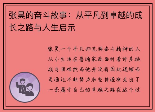 张昊的奋斗故事：从平凡到卓越的成长之路与人生启示