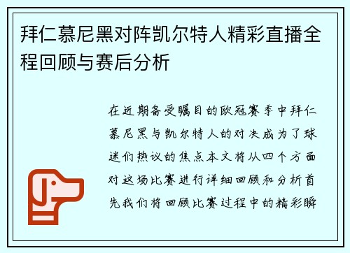 拜仁慕尼黑对阵凯尔特人精彩直播全程回顾与赛后分析