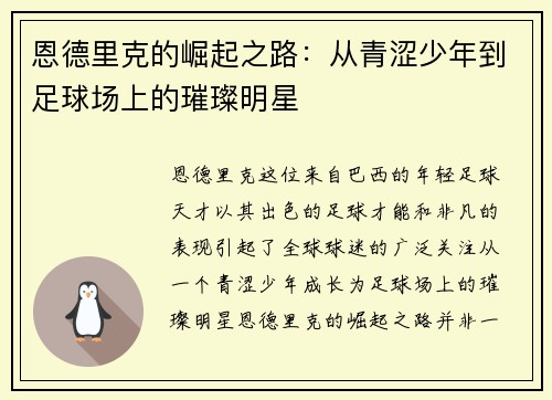 恩德里克的崛起之路：从青涩少年到足球场上的璀璨明星