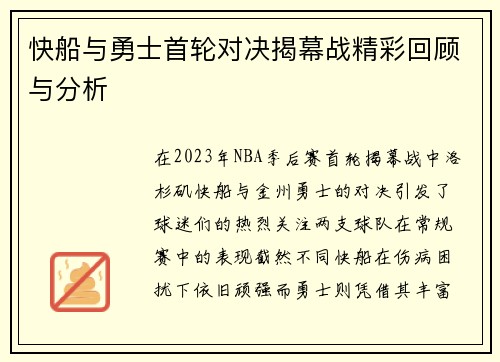 快船与勇士首轮对决揭幕战精彩回顾与分析