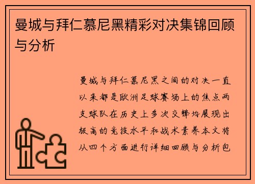 曼城与拜仁慕尼黑精彩对决集锦回顾与分析
