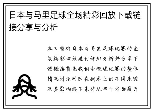 日本与马里足球全场精彩回放下载链接分享与分析