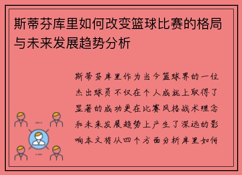 斯蒂芬库里如何改变篮球比赛的格局与未来发展趋势分析