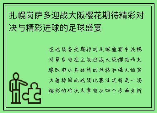 扎幌岗萨多迎战大阪樱花期待精彩对决与精彩进球的足球盛宴