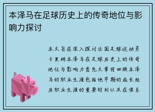 本泽马在足球历史上的传奇地位与影响力探讨