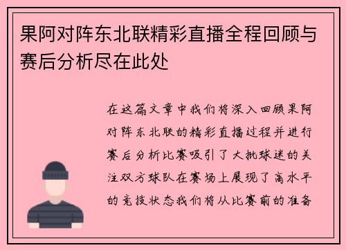 果阿对阵东北联精彩直播全程回顾与赛后分析尽在此处