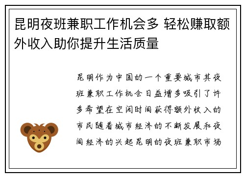 昆明夜班兼职工作机会多 轻松赚取额外收入助你提升生活质量