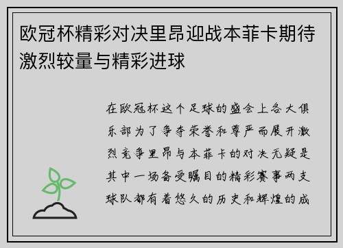 欧冠杯精彩对决里昂迎战本菲卡期待激烈较量与精彩进球