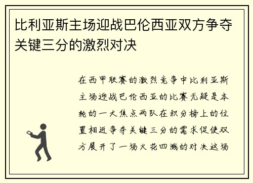比利亚斯主场迎战巴伦西亚双方争夺关键三分的激烈对决