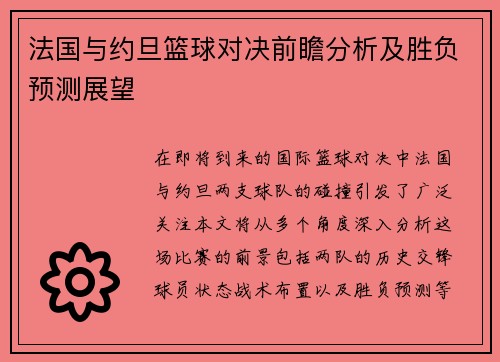 法国与约旦篮球对决前瞻分析及胜负预测展望