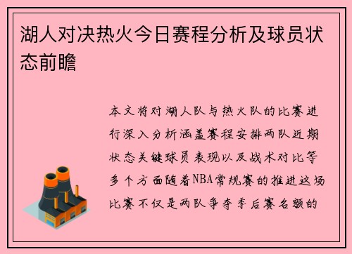 湖人对决热火今日赛程分析及球员状态前瞻
