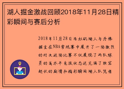 湖人掘金激战回顾2018年11月28日精彩瞬间与赛后分析