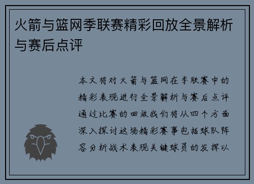 火箭与篮网季联赛精彩回放全景解析与赛后点评