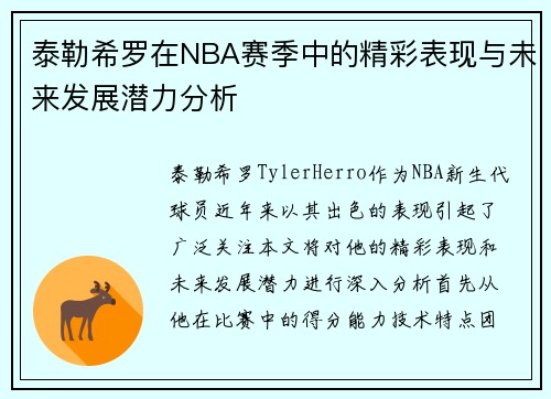泰勒希罗在NBA赛季中的精彩表现与未来发展潜力分析
