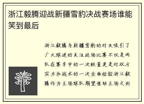 浙江毅腾迎战新疆雪豹决战赛场谁能笑到最后