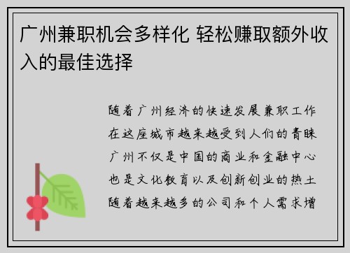 广州兼职机会多样化 轻松赚取额外收入的最佳选择
