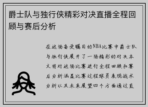 爵士队与独行侠精彩对决直播全程回顾与赛后分析