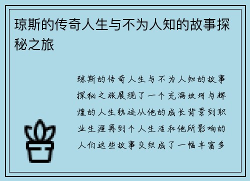 琼斯的传奇人生与不为人知的故事探秘之旅