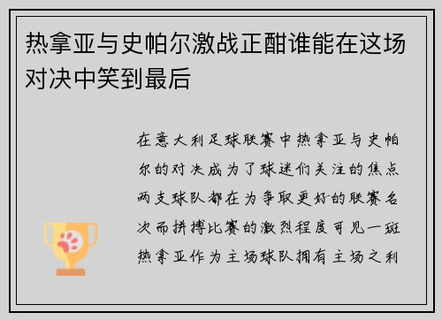 热拿亚与史帕尔激战正酣谁能在这场对决中笑到最后
