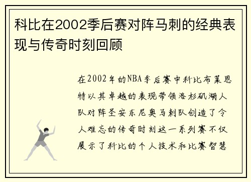 科比在2002季后赛对阵马刺的经典表现与传奇时刻回顾