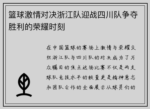 篮球激情对决浙江队迎战四川队争夺胜利的荣耀时刻