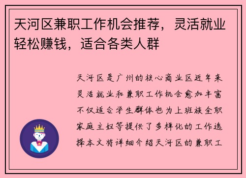 天河区兼职工作机会推荐，灵活就业轻松赚钱，适合各类人群