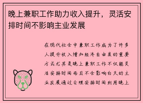 晚上兼职工作助力收入提升，灵活安排时间不影响主业发展