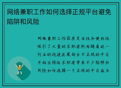 网络兼职工作如何选择正规平台避免陷阱和风险